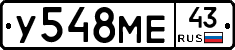 У548МЕ43 - 