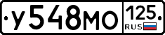 У548МО125 - 