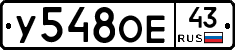 У548ОЕ43 - 