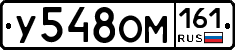 У548ОМ161 - 