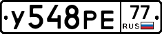 У548РЕ77 - 