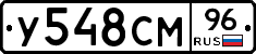 У548СМ96 - 