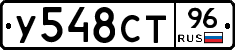 У548СТ96 - 