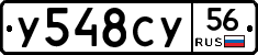 У548СУ56 - 