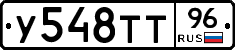 У548ТТ96 - 