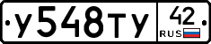 У548ТУ42 - 