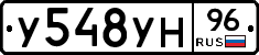У548УН96 - 