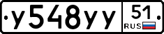 У548УУ51 - 