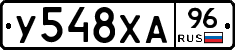 У548ХА96 - 