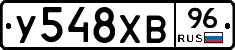 У548ХВ96 - 