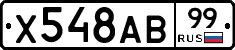 Х548АВ99 - 