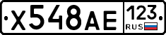Х548АЕ123 - 