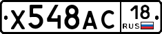 Х548АС18 - 