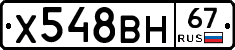 Х548ВН67 - 