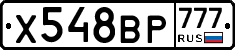 Х548ВР777 - 