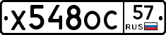 Х548ОС57 - 