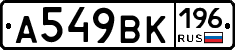 А549ВК196 - 