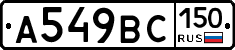 А549ВС150 - 