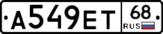 А549ЕТ68 - 