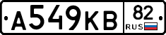 А549КВ82 - 