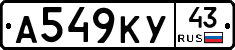 А549КУ43 - 