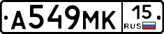 А549МК15 - 