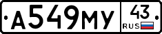 А549МУ43 - 