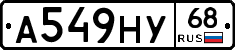 А549НУ68 - 