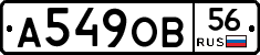 А549ОВ56 - 