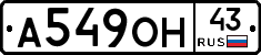 А549ОН43 - 