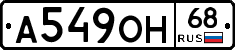 А549ОН68 - 