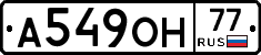 А549ОН77 - 
