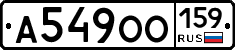 А549ОО159 - 