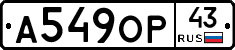 А549ОР43 - 