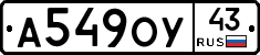 А549ОУ43 - 