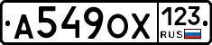 А549ОХ123 - 