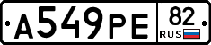 А549РЕ82 - 