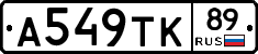 А549ТК89 - 