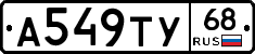 А549ТУ68 - 