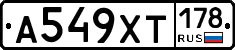 А549ХТ178 - 