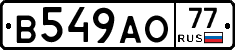 В549АО77 - 