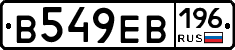 В549ЕВ196 - 