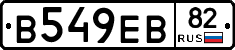 В549ЕВ82 - 