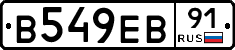 В549ЕВ91 - 