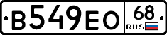 В549ЕО68 - 