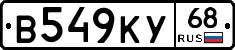 В549КУ68 - 