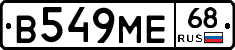 В549МЕ68 - 