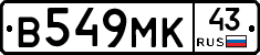В549МК43 - 