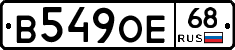 В549ОЕ68 - 