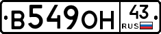 В549ОН43 - 